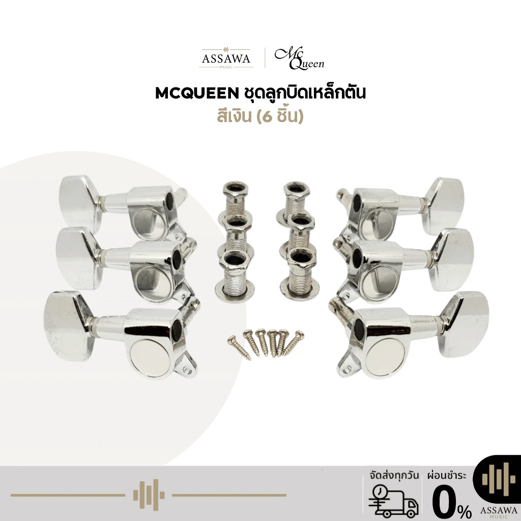 พร้อมส่ง 🚚 McQueen ลูกบิดเหล็กตัน สีเงิน ใช้ได้กับ กีต้าร์โปร่งล็อกสายได้ ลูกบิดเหล็กตันสองทางสีเงิน