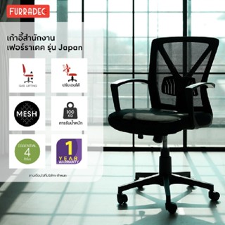 FURRADEC เก้าอี้สำนักงาน รุ่น Japan สีดำ