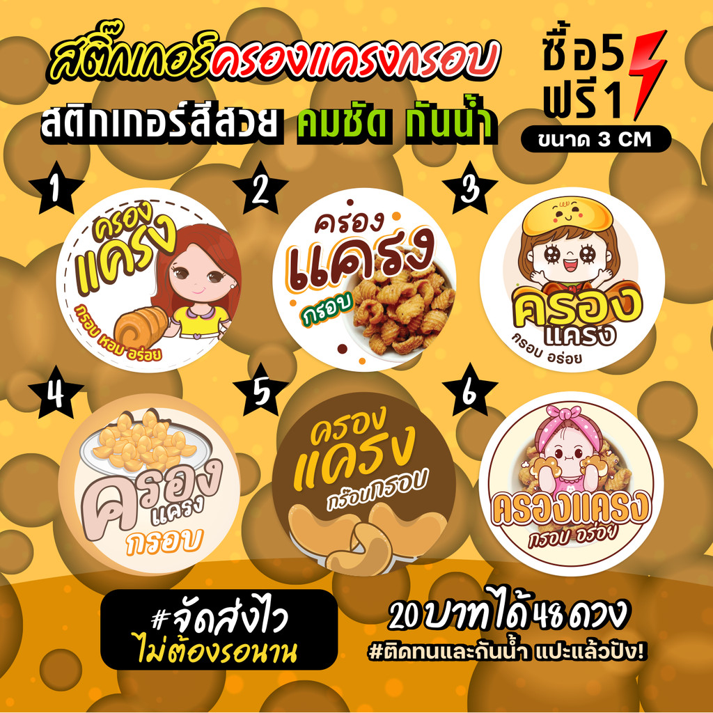 ฉลากสินค้าสำเร็จรูป สติกเกอร์ติดครองแครงกรอบ ฉลากกันน้ำ 100% วงกลม ขนาด 3 ซม (48 ดวง)