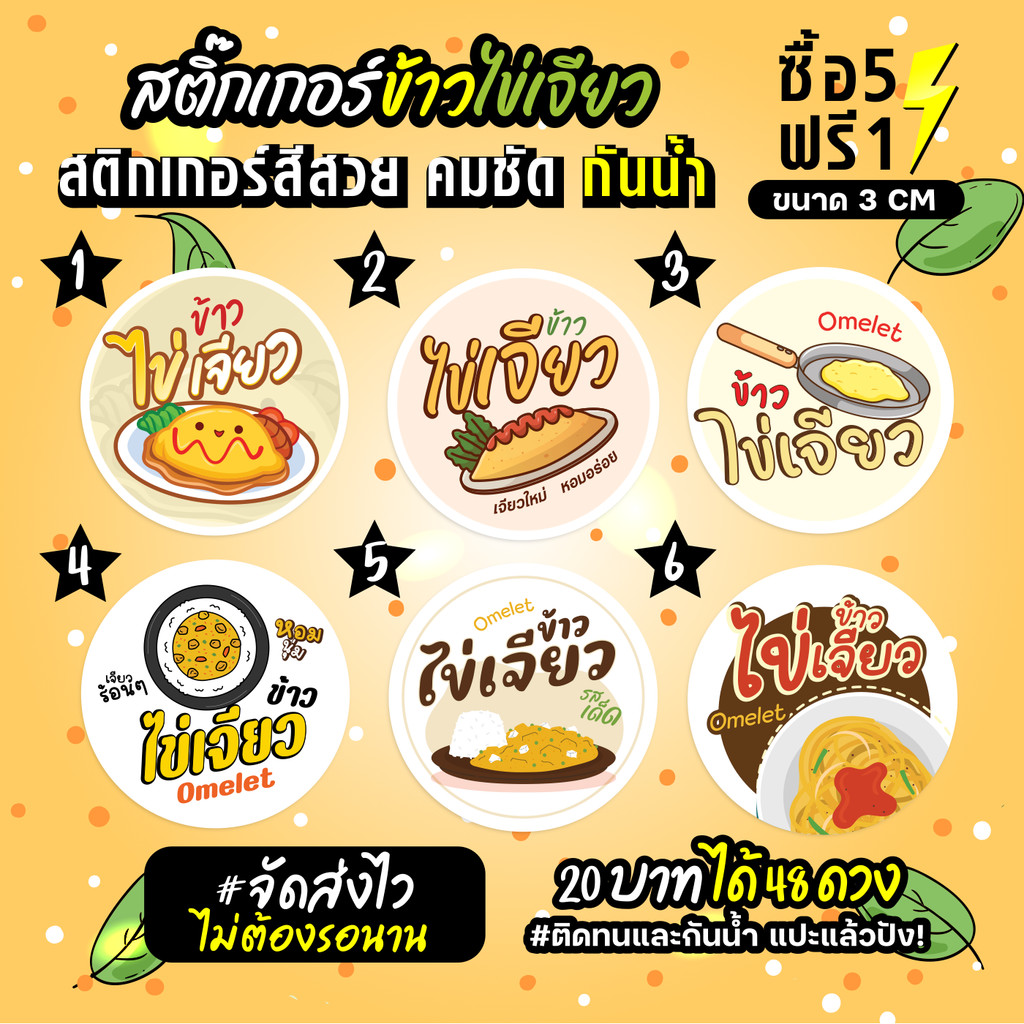 ฉลากสินค้าสำเร็จรูป สติกเกอร์ติดข้าวไข่เจียว ฉลากกันน้ำ 100% วงกลม ขนาด 3 ซม (48 ดวง)