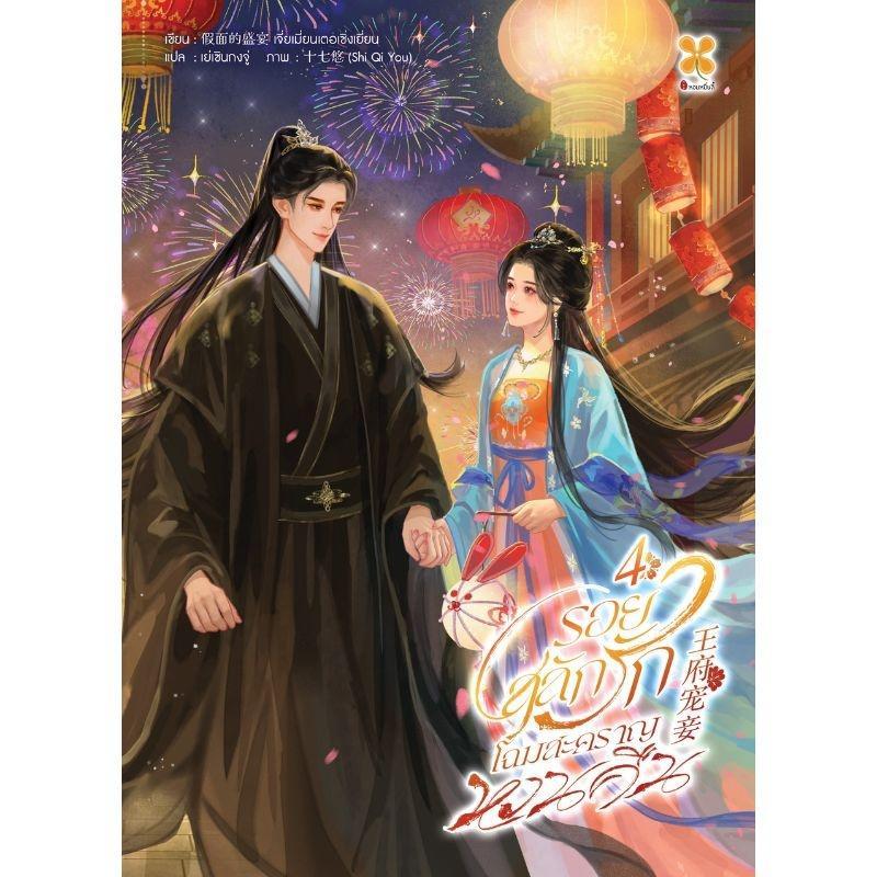 B2S หนังสือ รอยสลักรัก โฉมสะคราญหวนคืน เล่ม 4