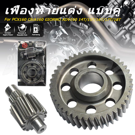 ครบทุกเบอร์ฟัน 14T-18T เฟืองท้ายคู่ KENADA RACING ตรงรุ่น PCX160 Click160 GIORNO ADV160
