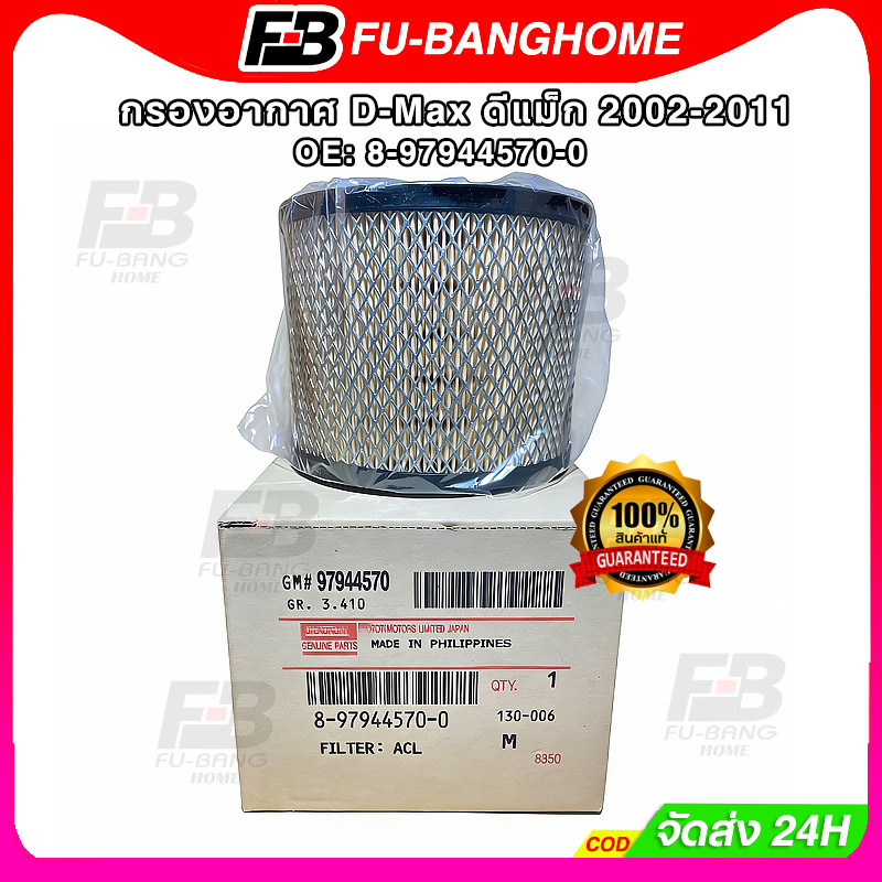 FU-BANG กรองอากาศ อีซูซุ D-Max ดีแม็ก 2002-2011 (2.5),D-Max 2002-2006 (3.0),Mu-7,TFR (3.0) รหัสแท้ 8-97944570-0