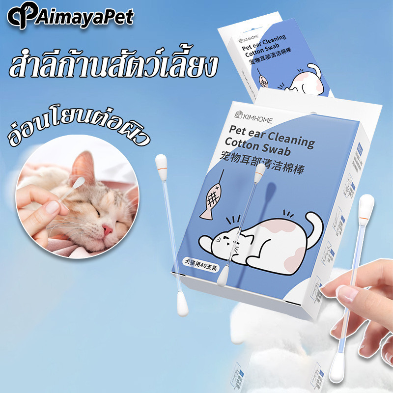 AimayaPet สำลีก้านสัตว์เลี้ยง น้ำยาบำรุงช่องหู  ล้างหู ปลอดภัย อ่อนโยนต่อผิว‌ พร้อมส่ง