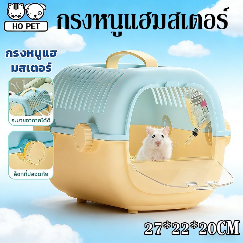 กรงหนูแฮมสเตอร์แบบพกพา กรงหนูแฮมสเตอร์ กรงหนูแฮมสเตอร์กลางแจ้ง ด้วยอุปกรณ์น้ำดื่ม เหมาะสำหรับสัตว์เลี้ยงขนาดเล็ก