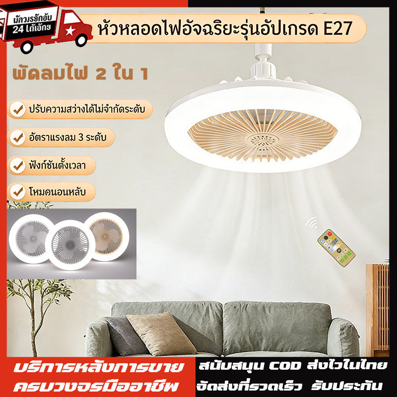 100W พัดลม E27 โคมไฟเพดาน LED พัดลมโคมไฟ หลายเกียร์ ลมแรงสุดแรง พัดลมติดเพดาน ไฟ LED 3 สี  เงียบสุด ประหยัดสุด