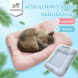 SKSIOGPO แผ่นเย็นแมว เตียงสัตว์เลี้ยงไอซ์ซิลค์ ที่นอนเย็น ที่นอนสุนัขหน้าร้อน ผ้าระบายความเย็น สามารถถอดล้างได้