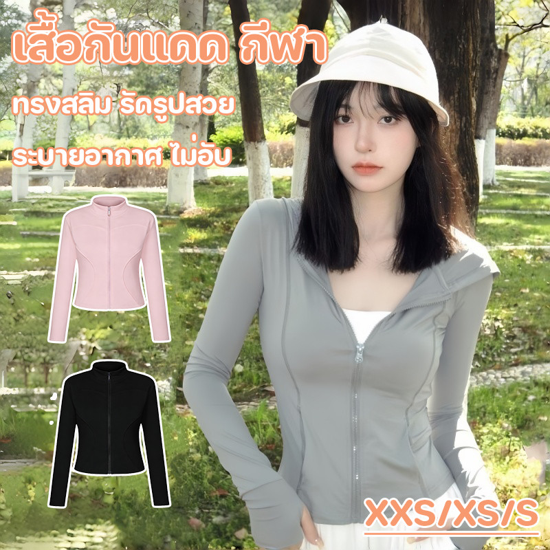 COD เสื้อกันแดด เสื้อออกกำลังกาย UV SPF50+ สบาย ยืดหยุ่น ระบาย เบาบาสวมใส่สวย ทันสมัยู ปสวย ผ เหมาะออกกำลังกาย กลางแจ้ง