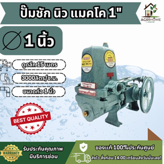 ปั๊มชัก NEW MAKKO นิว แมคโค 1นิ้ว ดูดลึก 15 เมตร แรงดูดสูง ไ…