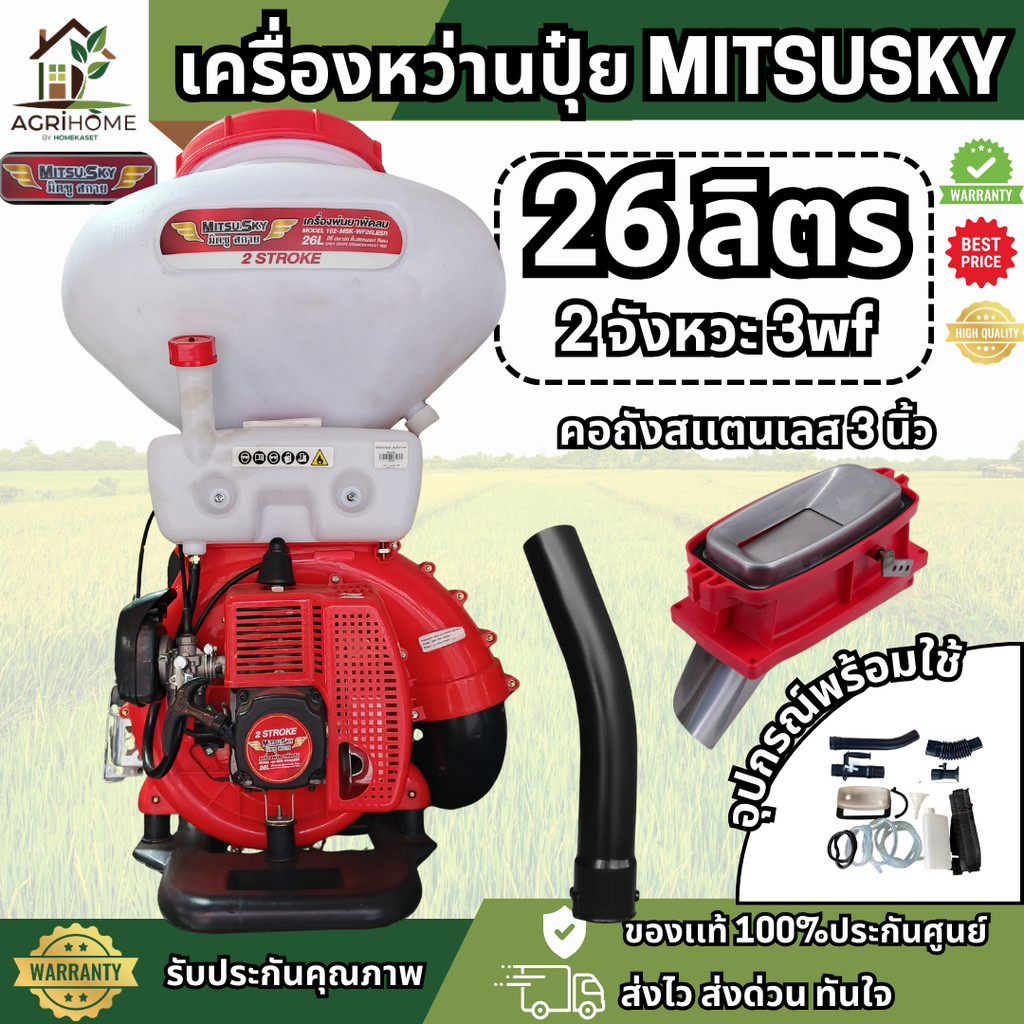 เครื่องพ่นปุ๋ย Mitsusky มิตซูสกาย 2 จังหวะ 26 ลิตร คอ ลิ้นสแตนเลส เครื่องหว่าน เครื่องพ่นลม หว่านข้าว