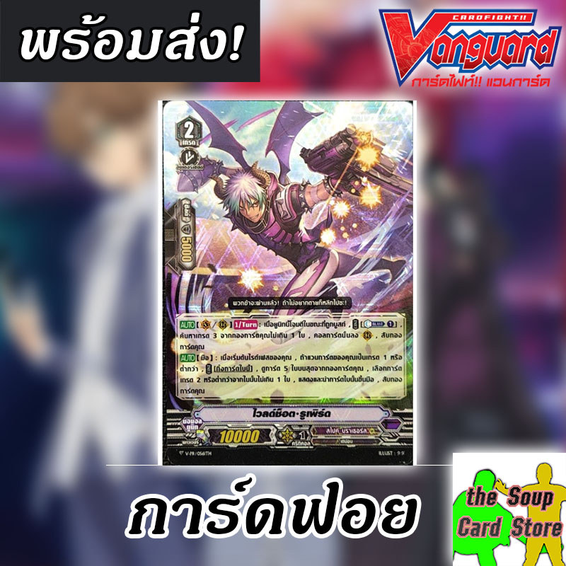 [แวนการ์ด V] ไวลด์ช็อต รูเพิร์ด