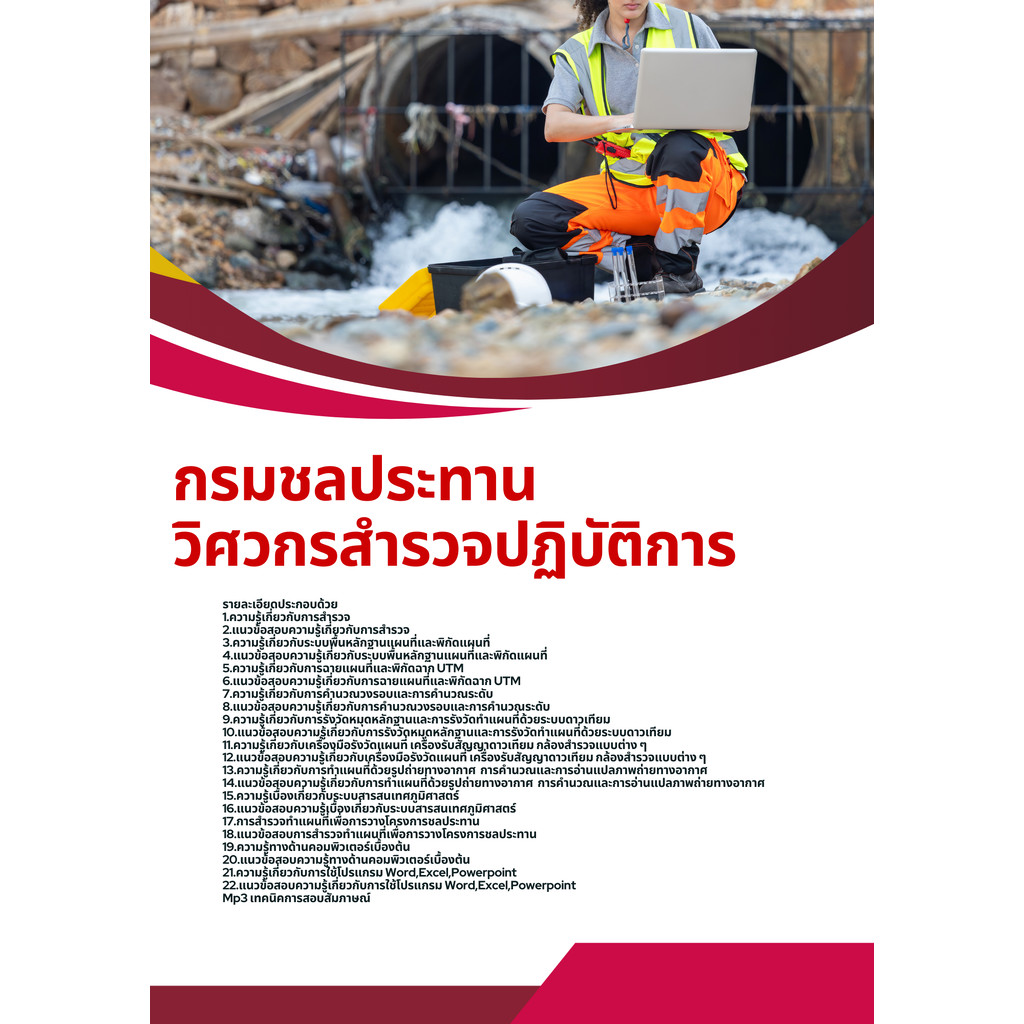 แนวข้อสอบ วิศวกรสำรวจปฏิบัติการ กรมชลประทาน