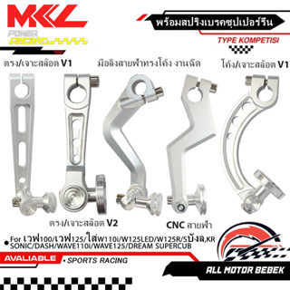 มือลิง KENADA RACING มือลิงสายฟ้ามือลิงCNC เวฟ100/เวฟ125/ใส่…