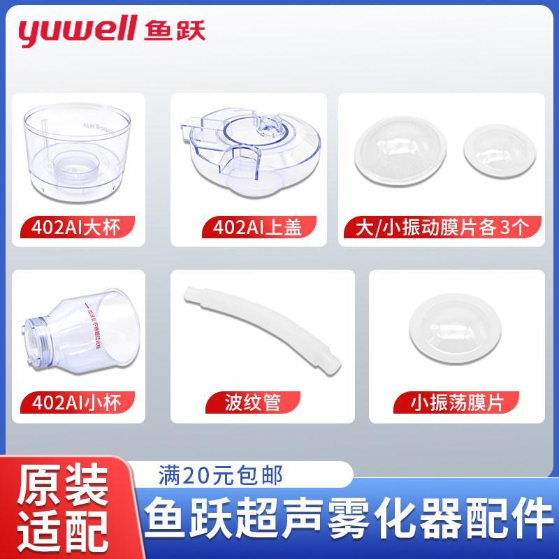 สินค้าบ้านแนะนํา Yuyue 402AI อัลตราโซนิก Atomizer อุปกรณ์เสริม Atomizer ถ้วยขนาดใหญ่ถ้วย Atomizer ถ้