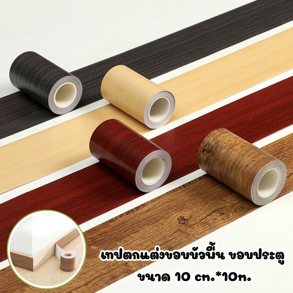 เทปตกแต่งบัวขอบประตู ขอบบัวพื้น ความยาว 10 เมตร หน้ากว้าง 10 cm.