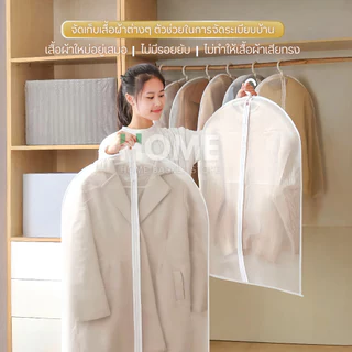ถุงคลุมเสื้อผ้า(หนาพิเศษ2ชั้น)กันฝุ่น กันยับแบบมีซิป 4ขนาด ถุงใส่สูท ถุงใส่เสื้อผ้า ที่คลุมเสื้อผ้า Clothing Dust Bag