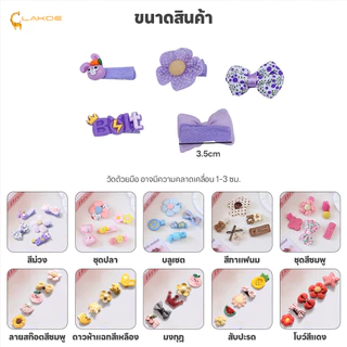 LAKOEMALL ชุดกิ๊บติดผม กิ๊บติดผม สีแคนดี้ กิ๊บติดผมน่ารัก ปลอดภัย กิ๊บติดผมเด็ก