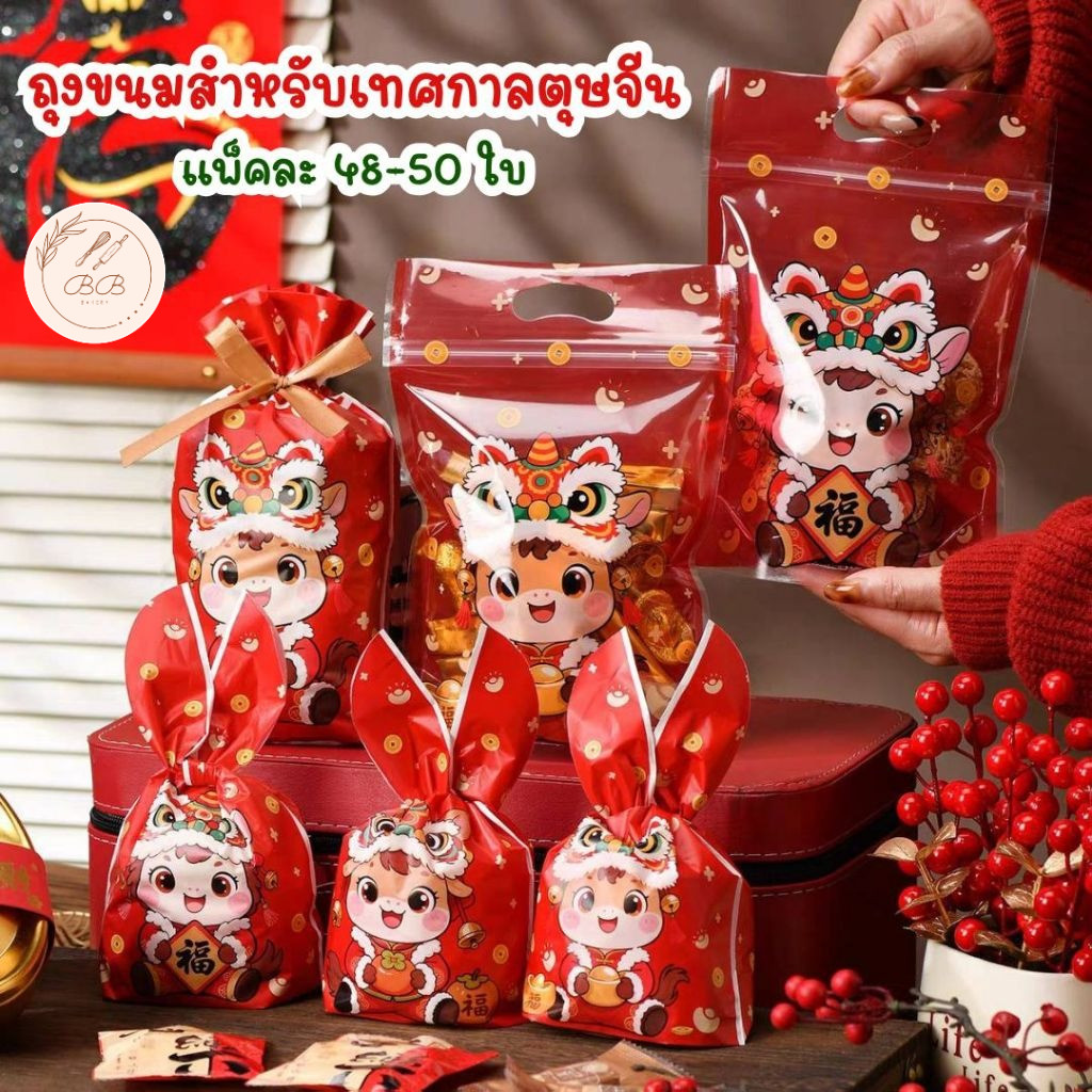 BB ถุงใส่ขนม คุกกี้ พิมพ์ลายตรุษจีน