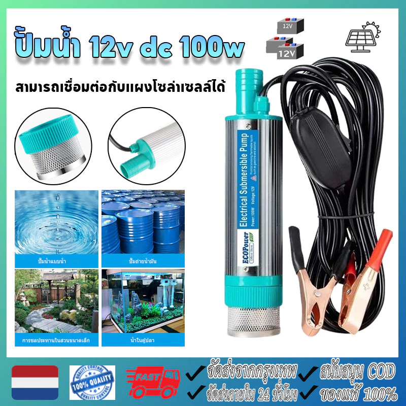 ปั้มน้ํา 12v dc 100w ปั๊มจุ่มไฟฟ้า แบบพกพาสำหรับสูบน้ำมันดีเซลปั๊มถ่ายเทน้ำ ปั้มน้ำมันไฟฟ้า ปั๊มพลังงานแสงอาทิตย์