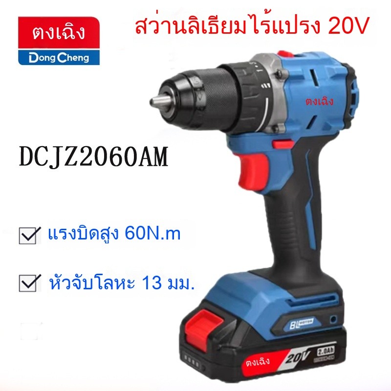 สว่านไฟฟ้า DONGCHENG DCJZ2060 ไร้แปรงถ่าน แรงบิดสูง