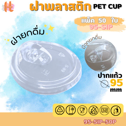 ฝายกดื่ม ฝา PET ปิดแน่น ลดการรั่วซึม สำหรับแก้วปาก 95 mm บรรจุแถว 50 ใบ สินค้าพร้อมส่ง
