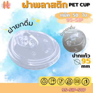 ฝายกดื่ม ฝา PET ปิดแน่น ลดการรั่วซึม สำหรับแก้วปาก 95 mm บรรจุแถว 50 ใบ สินค้าพร้อมส่ง