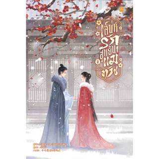 B2S หนังสือ เสน่ห์รักฮูหยินแม่ทัพ เล่ม 4 (ปกอ่อน)