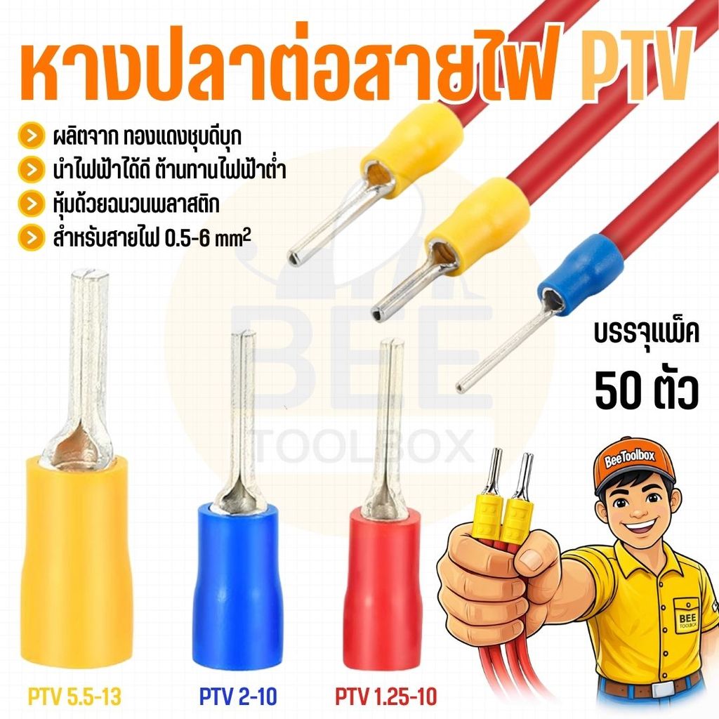 หางปลาเข็ม PTV หางปลาก้านไม้ขีด ทองแดงเคลือบดีบุก หุ้มฉนวน สำหรับสายไฟ 0.5-6 sq.mm แพ็ค 50 ตัว