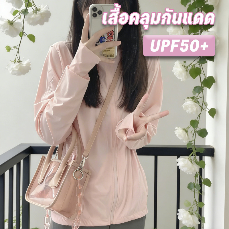 NEW เสื้อคลุมกันแดด เสื้อกันยูวี UVProtection มีซิป ช่องสอดนิ้ว UPF50+ บางเบา มีหลายไซส์ให้เลือก