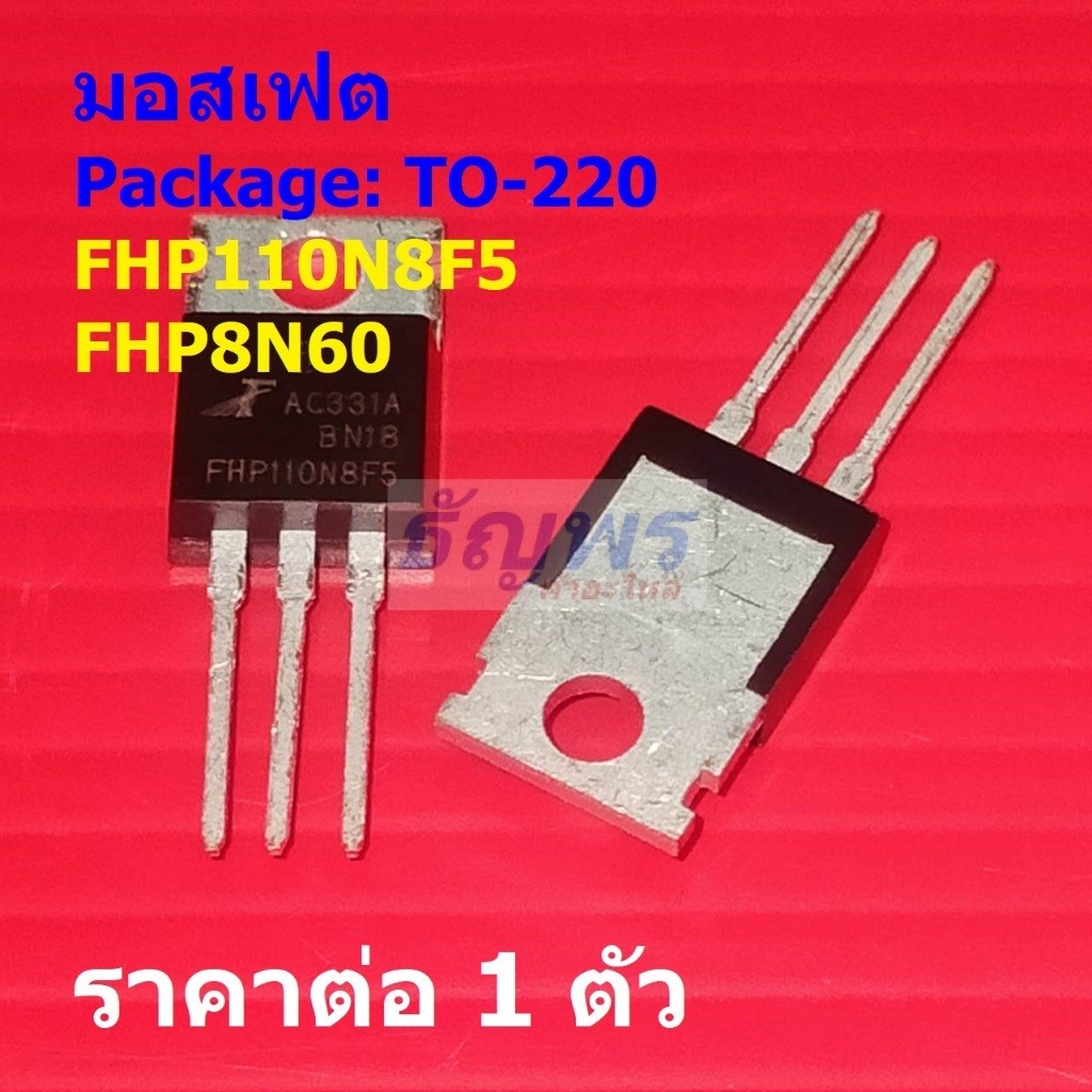 มอสเฟต N-Channel Mosfet FHP110N8F5 FHP8N60 #TO-220 (1 ตัว)