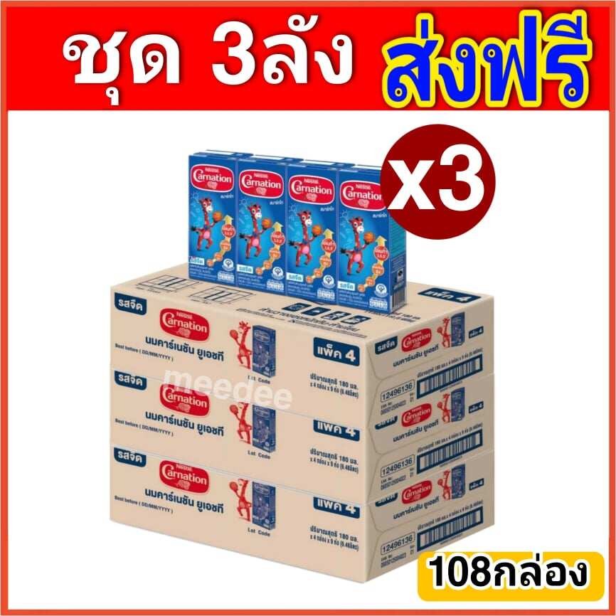 [ส่งฟรี] x3ลัง CARNATION นมยูเอชที คาร์เนชัน สมาร์ทโก รสจืด (3 ลัง : 108 กล่อง)