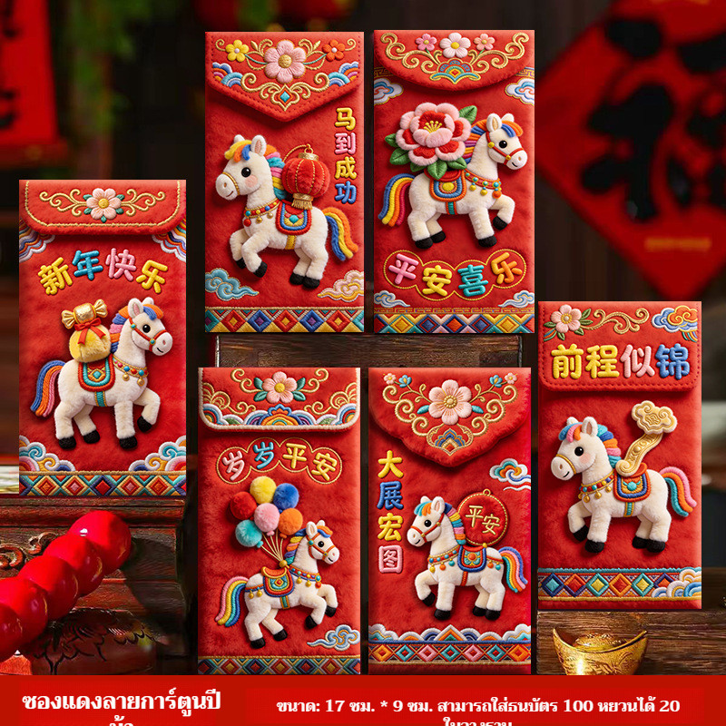 [ชุดเซ็ตหลากหลายให้เลือก] ซองอั่งเปา 5D ปี 2026 มีหลายชุดพร้อมคำอวยพรทั่วไป เหมาะซื้อเป็นชุดแจก - รูปที่ 2