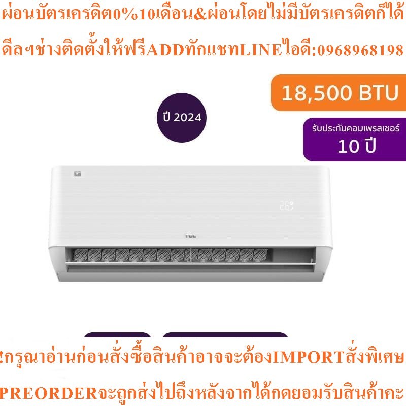 TCLแอร์ติดผนังT-PRO Premium Series18500BTU Inverterรุ่นT-PROS19สินค้าใหม่ต้องสั่งเบิกจากศูนย์แท้ๆ100