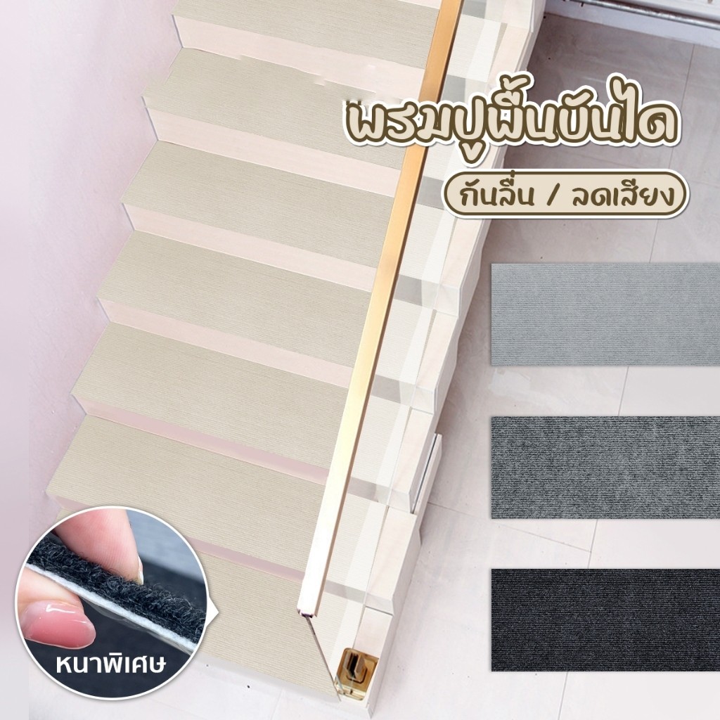 พรมกันลื่น พรมบันได กันลื่นลดเสียงได้ มีกาวในตัว พรมติดบันไดกันลื่น มีหลายสีให้เลือก