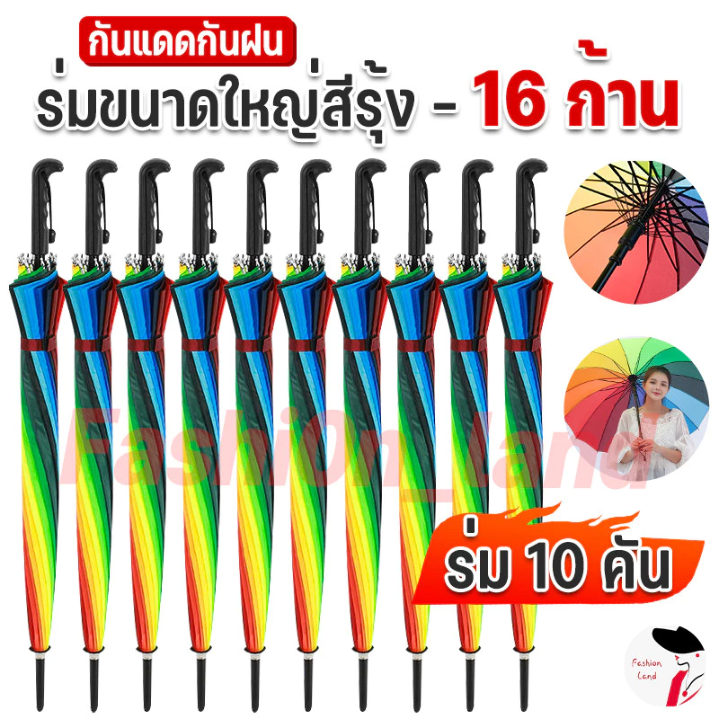 🌈【5/10 ชิ้น】🌈ร่มขนาดใหญ่สีรุ้ง 16 ก้าน มี UV ด้ามแข็งแรง ใหญ่ สะใจ สีสดสวย สะดุดตา ป้องกันแสงแดด กันฝน ร่ม ร่มสีรุ้ง