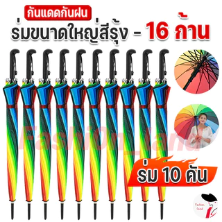 🌈【5/10 ชิ้น】🌈ร่มขนาดใหญ่สีรุ้ง 16 ก้าน มี UV ด้ามแข็งแรง ใหญ่ สะใจ สีสดสวย สะดุดตา ป้องกันแสงแดด กันฝน ร่ม ร่มสีรุ้ง