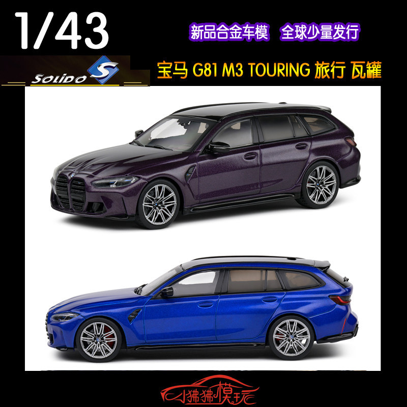 [คลังสินค้าพร้อม] Ready Stock Solido Solido 1: 43 BMW M3 G81 Travel Version TOURING Watt Tank Alloy 