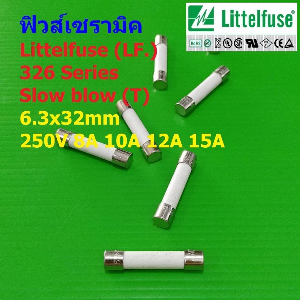 ฟิวส์ Littelfuse LF 326 เซรามิค ไมโครเวฟ Microwave Ceramic Fuse 8A 10A 12A 15A 20A #C6.3x32-LF326 (1