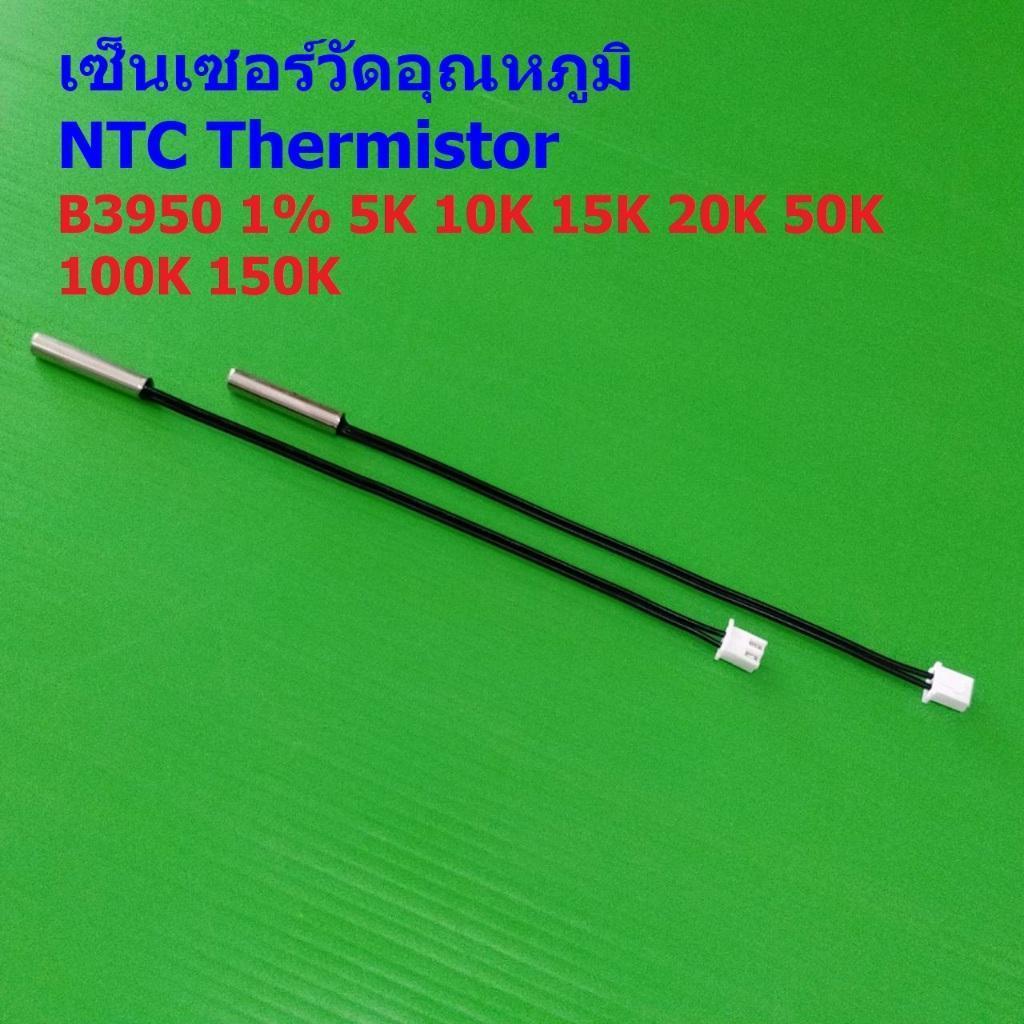 เทอร์มิสเตอร์ เซ็นเซอร์ วัดอุณหภูมิ NTC Thermistor B3950 1% 5K 10K 15K 20K 50K 100K WH1209 W1401 #แบบ A 13cm (1 ตัว)
