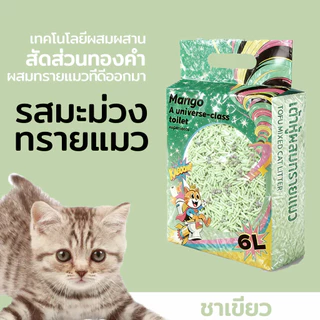 (18L) ทรายแมว Mango ทรายแมวผสม เกรด พรีเมี่ยม เบนโทไนท์+แคทแบบเต้าหู้+ดับกลิ่นแรงสุด