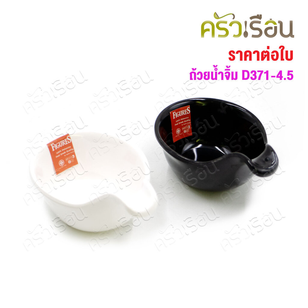 Figures ถ้วยน้ำจิ้ม เมลามีน มีหูจับ 4.75 นิ้ว 8.4 x 12.1 x 6.2 ซม. D371 [ ราคาต่ออัน ] ถ้วยค็อกเทล ช้อนคอลเทล ปลายงอ