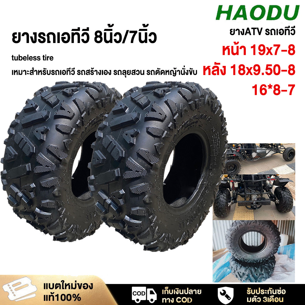 HAODU ยางatv รถเอทีวี ขนาด19x7-8 18x9.50-8 16*8-7 ยางหลังATV tires ยางรถatv ยางเอทีวี ขอบ8 ใช้กับรถเ