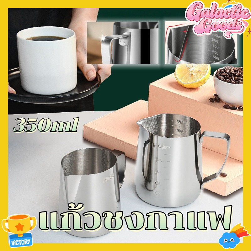 แก้วชงกาแฟ 350มล ถ้วยตวงสแตนเลส เหยือกตีฟองนม ถ้วยตีฟองนม เหยือกสแตนเลสสีเงิน สแตนเลส 304 แท้ พร้อมสเกลใน