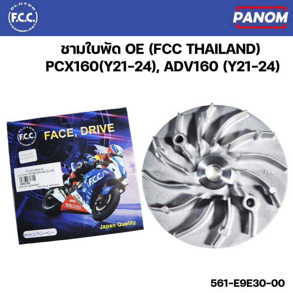 ชามใบพัด OE FCC THAILAND  PCX160 (Y21-24) ADV160 Y21-24) คุณภาพ OEM รหัส FCC-561-E9E30-00