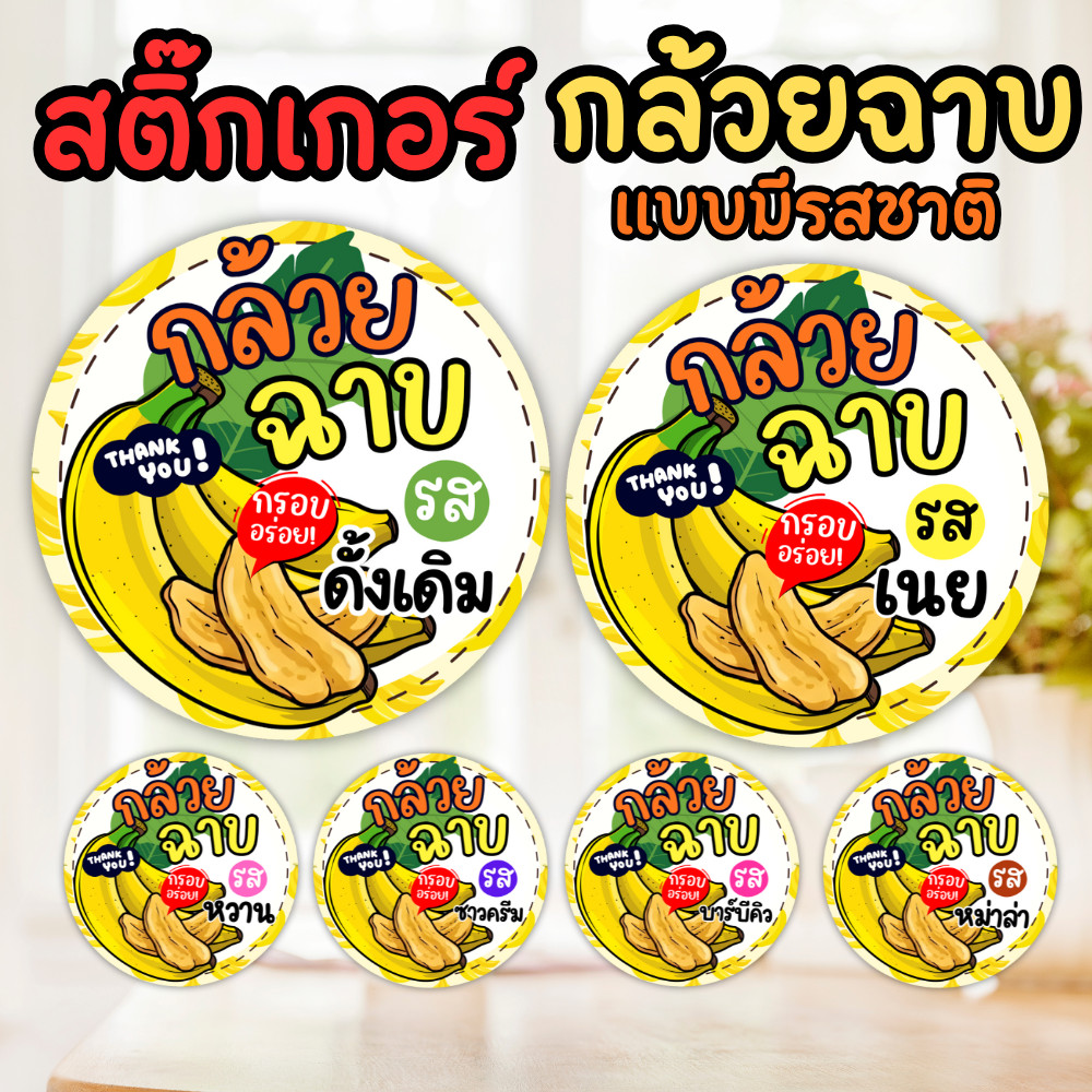 สติ๊กเกอร์กล้วยฉาบ รสชาติ 1 แผ่น 3 CM 24 ดวง| สติ๊กเกอร์ติดแพ็กเกจ กันน้ำ PP แบบสำเร็จ