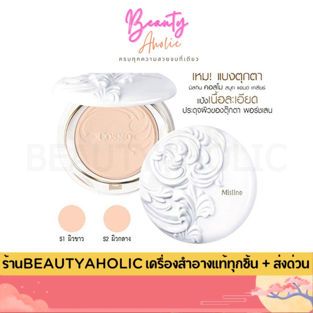 💟ของแท้ | ส่งเร็ว💟 แป้งมิสทีน แป้งคอสโม MISTINE COSMO SMOOTH&CLEAR SUPER POWDER SPF25 PA++ 10g.