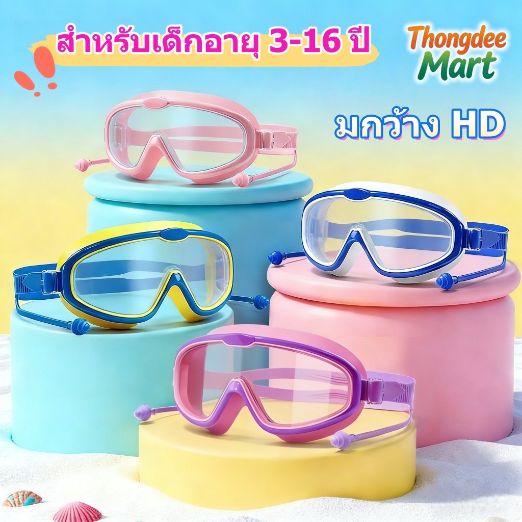 แว่นตาว่ายน้ำเด็ก มุมกว้าง HD ซิลิโคนซีลป้องกันหมอกกันน้ํา ป้องกันแสงแดด UV สำหรับเด็กอายุ 3-16 ปี ปรับระดับได้
