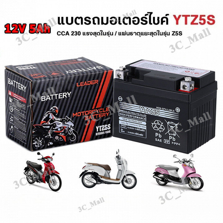 รับประกัน 1 ปี แบตมอไซ 12V 5AH แบต เวฟ110i YTZ5S 5แอมป์ แบตแห้ง แท้ wave dream click msx scoopy zoomer fino
