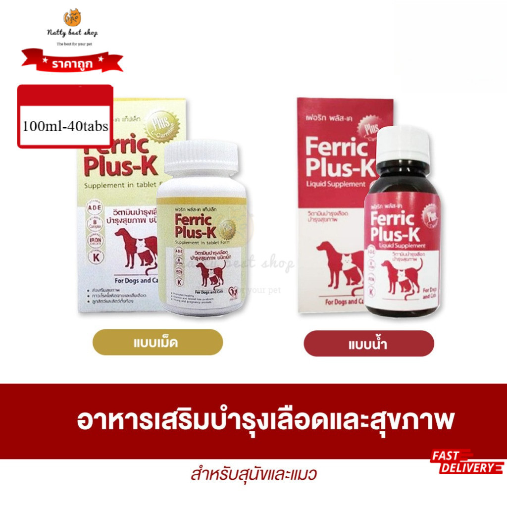 Ferric Plus-K  อาหารเสริมเพื่อบำรุงเลือดและสุขภาพ สำหรับสุนัขและแมว