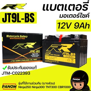 แบตเตอรี่แห้ง RR JT9L-BS Ninja250 Ninja300 TNT300 CBR1000 JT…